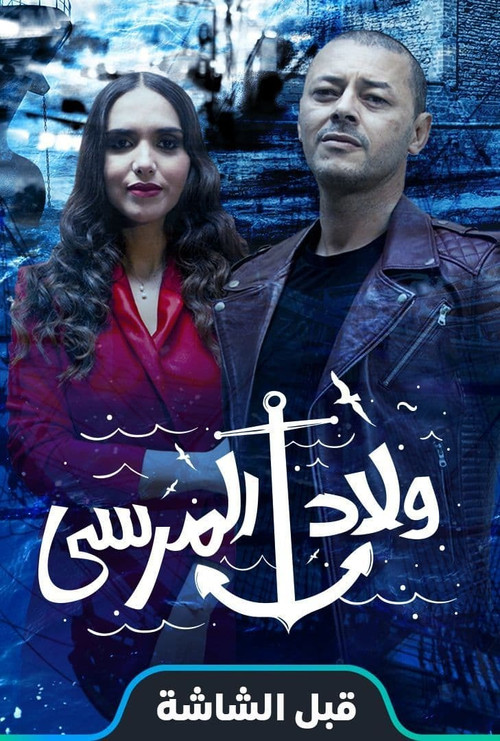 Wlad Lmarsa poster