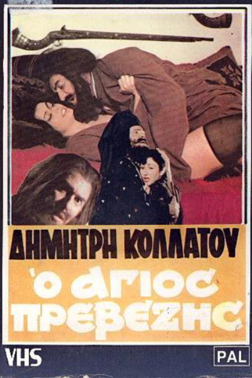 Movie poster for The Saint of Preveza (1982)