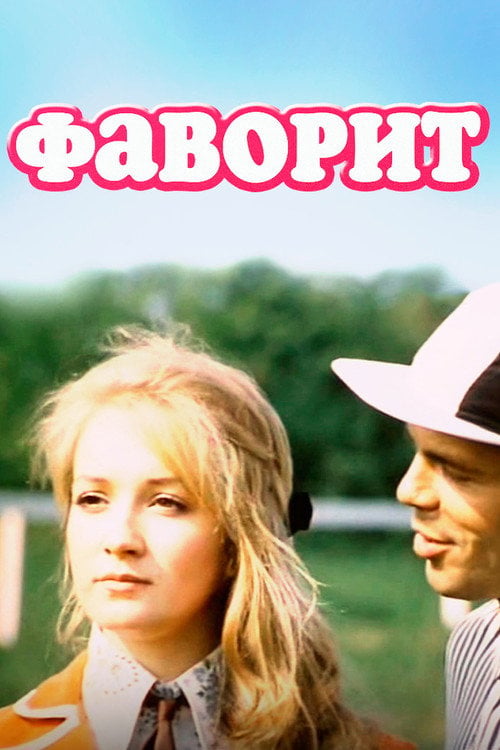 Movie poster for Favorite (1976)