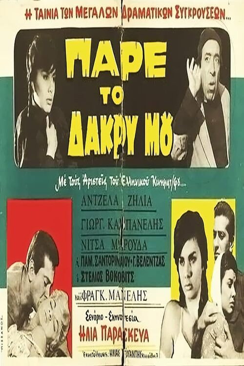 Movie poster for Το νησί των πειρασμών (1961)