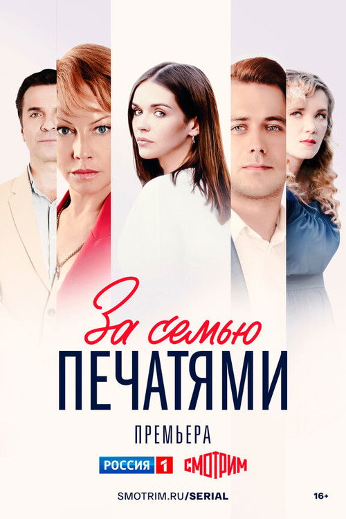 Series poster for За семью печатями (2024)