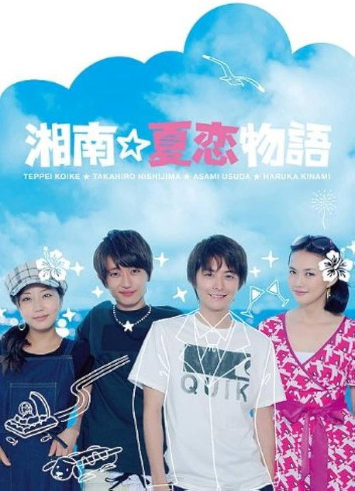 Shonan☆Natsukoi Monogatari poster