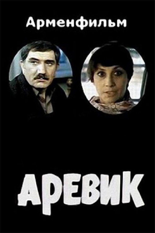 Movie poster for Arevik (1978)