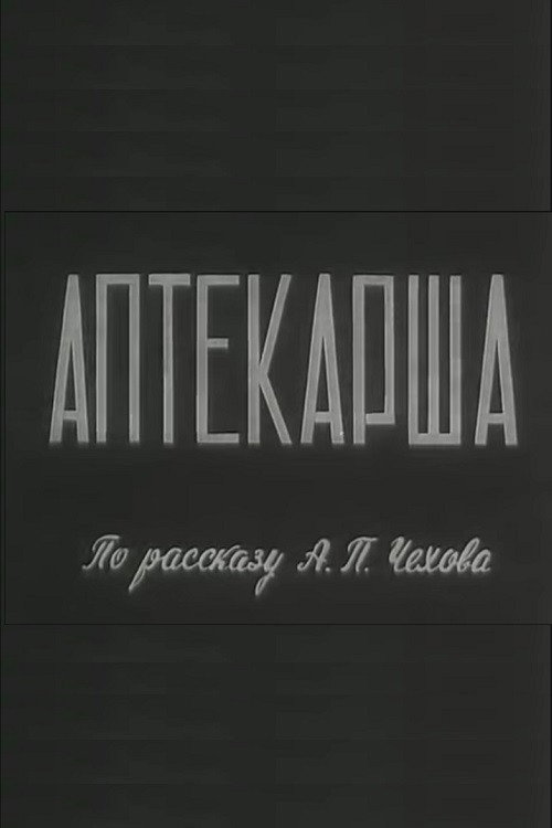 Movie poster for Pharmacist (1964)