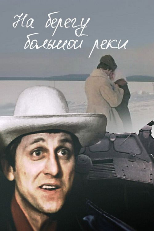 Movie poster for On the Bank of a Large River (1981)