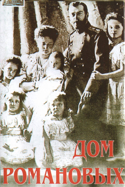 Movie poster for House of Romanov (1992)