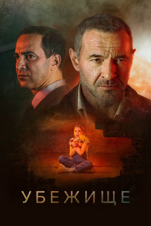 Movie poster for The Refuge (2022)