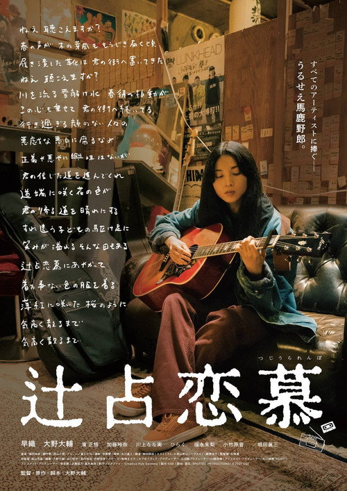Movie poster for Tsujiura Renbo (2022)