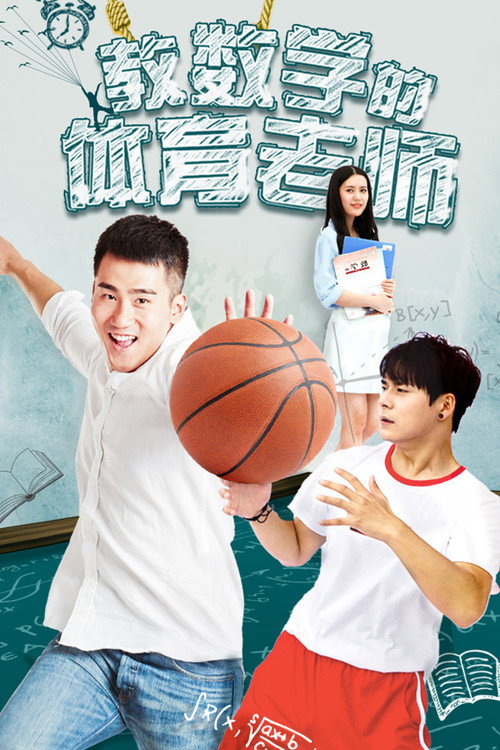 Movie poster for P.E. teacher of Mathematics (2017)