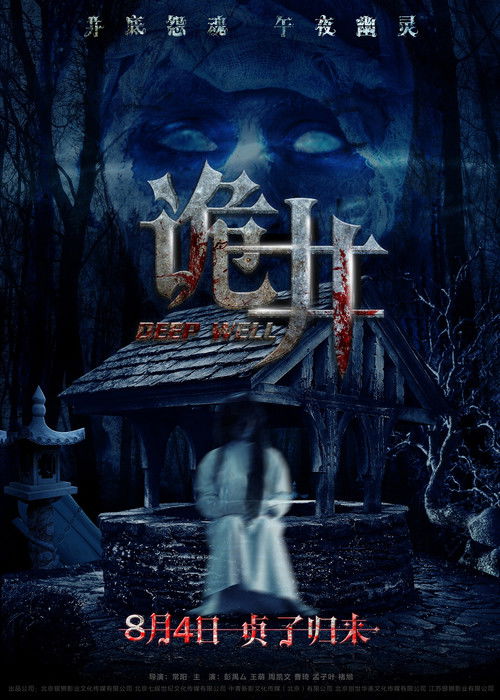 Movie poster for Deep Well (2017)