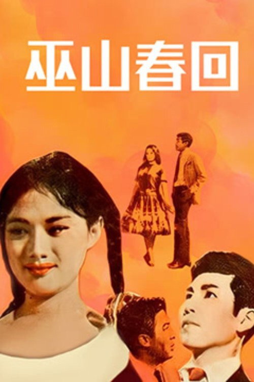 Movie poster for The Second Spring (1963)