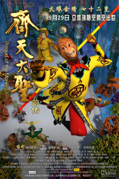 Movie poster for Prequel of the Monkey King (2009)