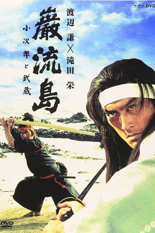 Movie poster for Ganryujima: Kojiro and Musashi (1992)