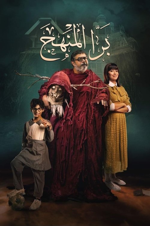 Movie poster for Bara El Manhag (2021)