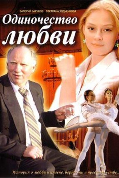 Movie poster for Odinochestvo lyubvi (2005)