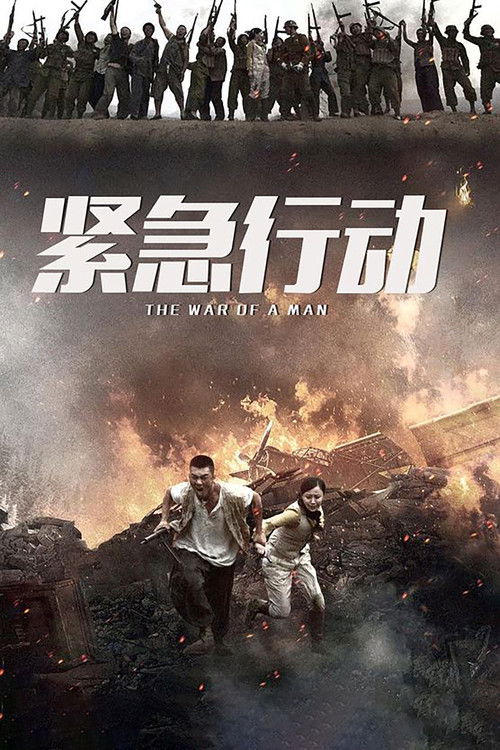 一个人战争 poster