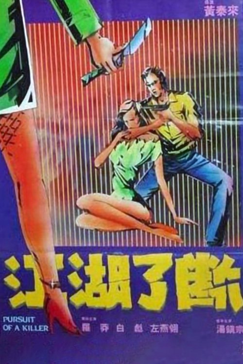 Movie poster for Pursuit of a Killer (1985)