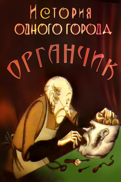 Movie poster for The History of a City. Organchik (1991)