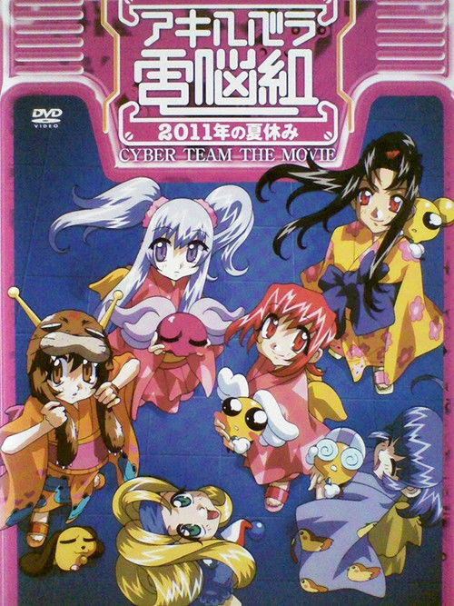 Movie poster for Cyber Team in Akihabara: The Movie (1999)