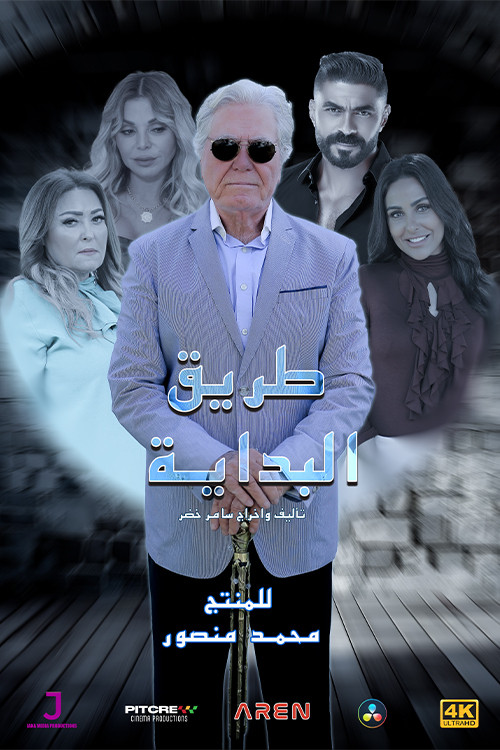 The Beginning Road poster