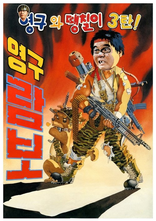 Movie poster for Young-gu and Ddaeng-chil 3: Young-gu Rambo (1990)