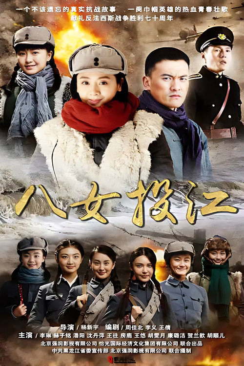 八女投江 poster
