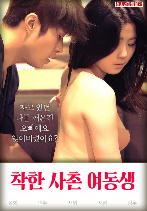 Movie poster for Good Younger Sister Cousin (2019)