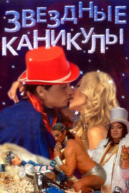 Movie poster for Star Holidays (2007)