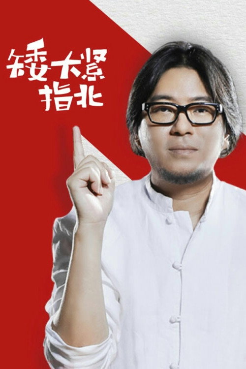 矮大紧指北 poster