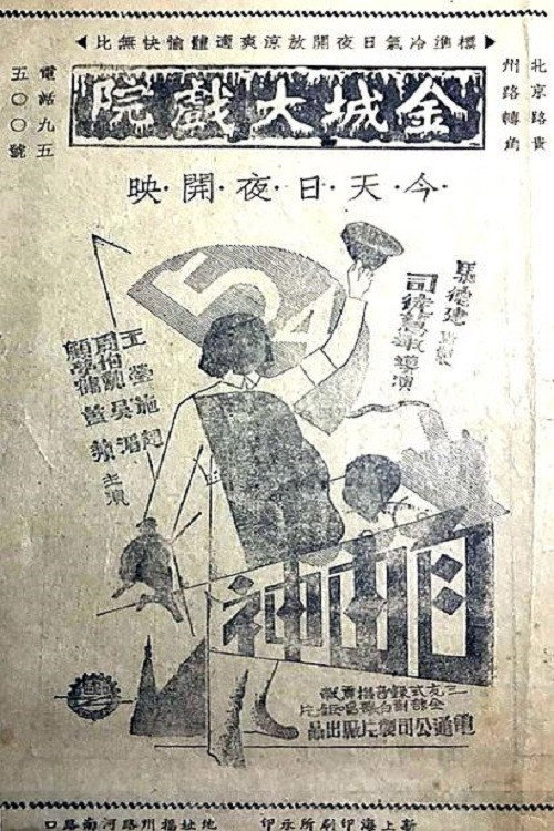 Movie poster for 自由神 (1935)