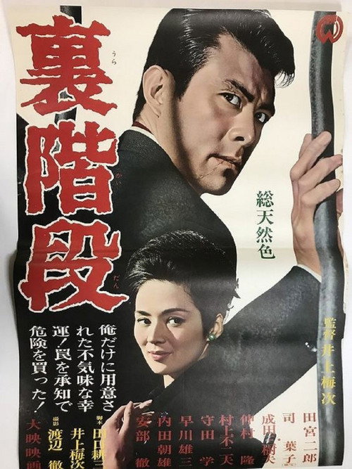 Movie poster for Back Stairways (1965)