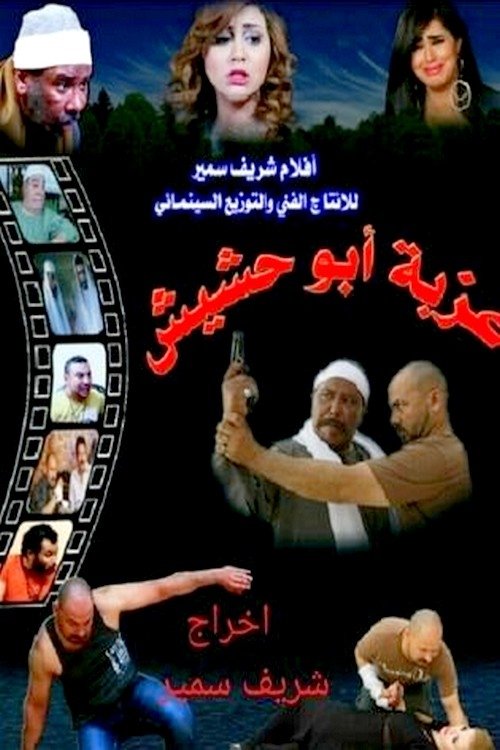 Movie poster for Ezbet Abu Hashish (2015)