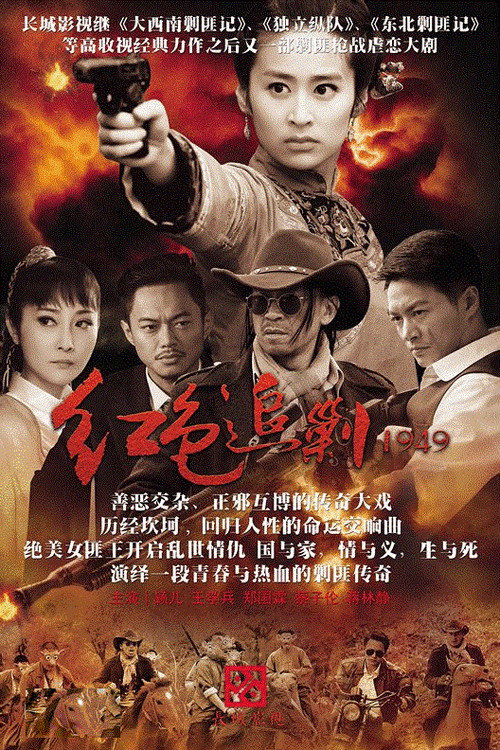 Series poster for 红色追剿1949 (2015)