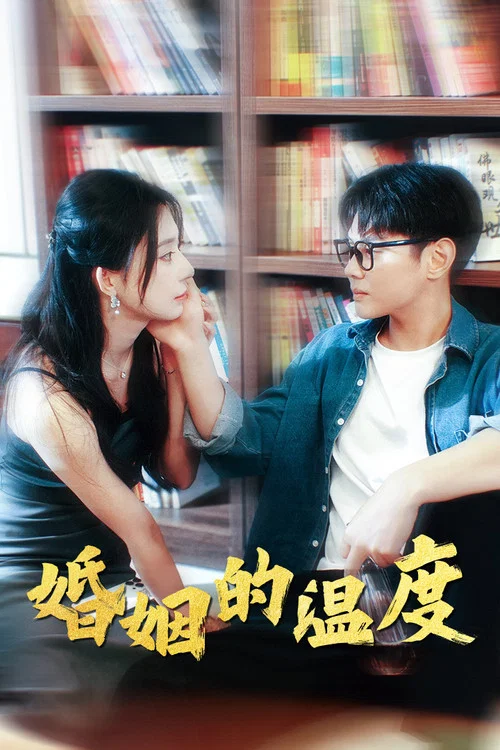 Series poster for 婚姻的温度 (2024)