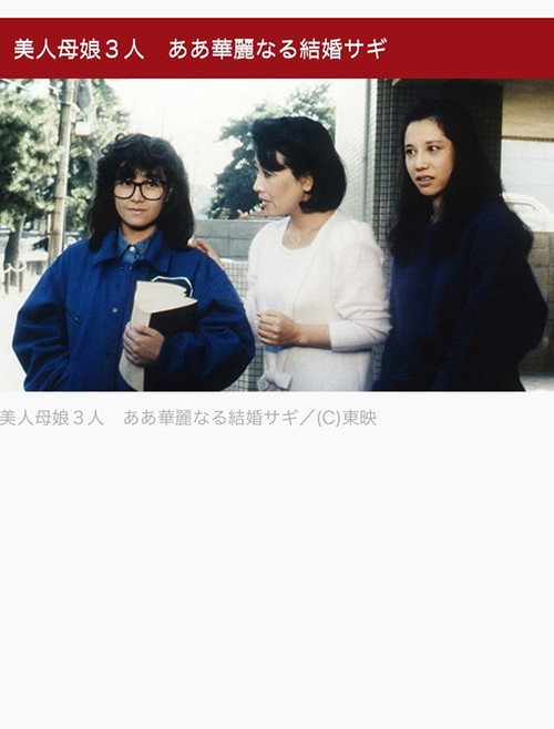 Movie poster for 美人母娘３人　ああ華麗なる結婚サギ (1986)