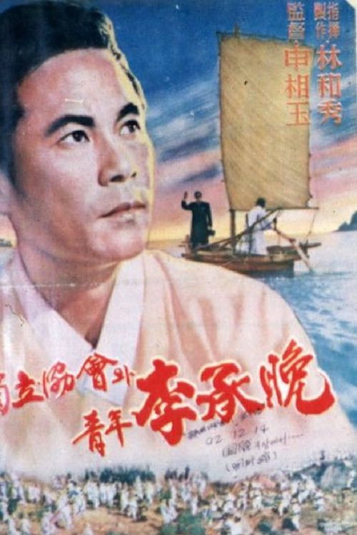 Movie poster for Independence Association and Young Rhee Syngman (1959)