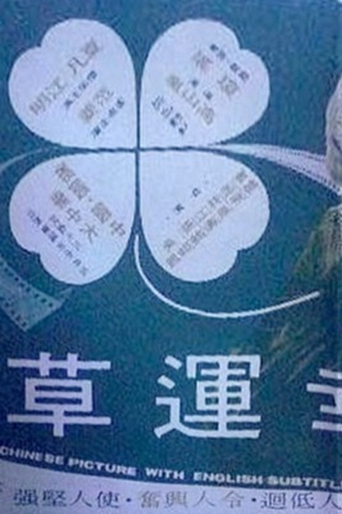 Movie poster for Clover (1970)