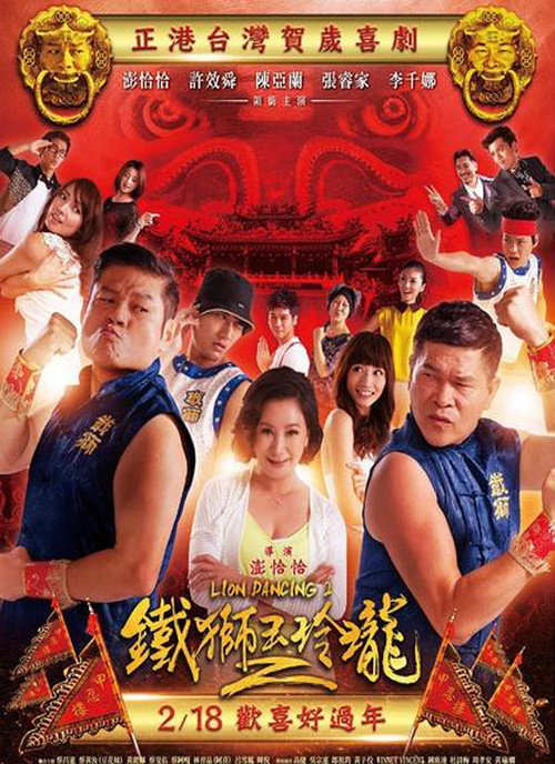 Movie poster for Lion Dancing 2 (2015)