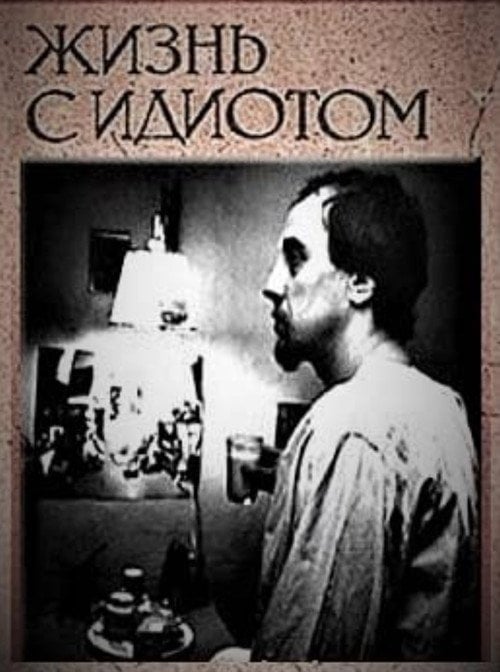 Movie poster for Living With an Idiot (1993)