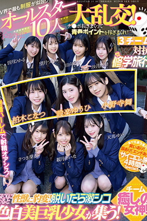 Movie poster for CAWD-702 The All-Star 10-person Orgy of School Uniforms That Suit the AV World Best! Earn youth points by jerking off cocks! 3 teams compete in a Chiki Chiki School Trip! Team Healing Goddesses! (2024)