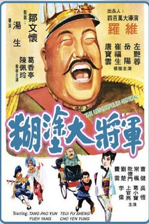 Movie poster for The Unscrupulous General (1973)