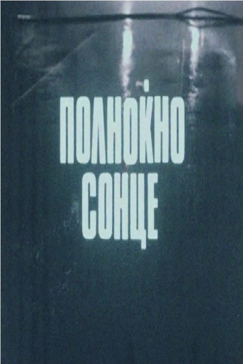Movie poster for Midnight Sun (1982)