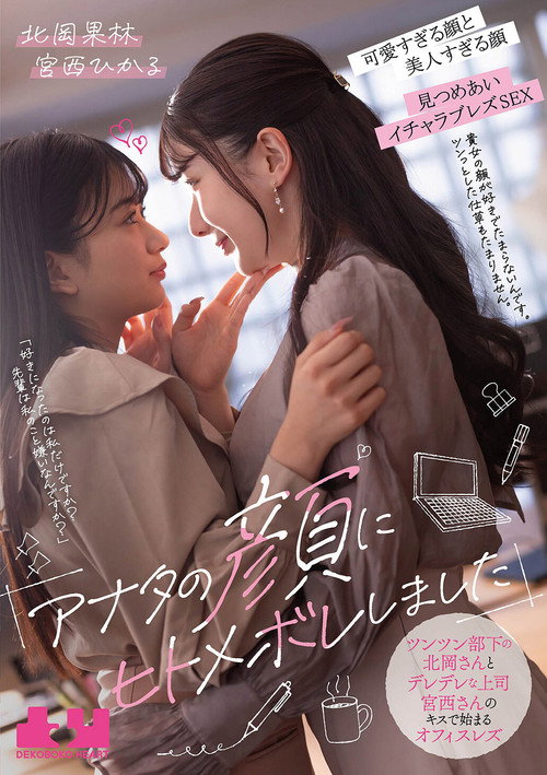 Movie poster for "Anata no Kao ni Hitomebore Shimashita". Tsuntsun Buka no Kitaoka-san to Deredere Joushi Miyanishi-san no Kisu de Hajimaru Ofisu Rezu - Karin Kitaoka × Hikaru Miyanishi (2025)