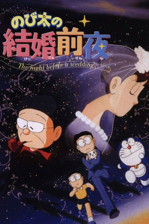 Movie poster for Nobita's the Night Before a Wedding (1999)