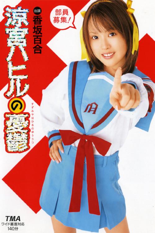 Movie poster for The Melancholy of Hahiru Suzumiya (2006)