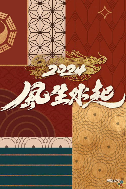 全港風生水起 poster