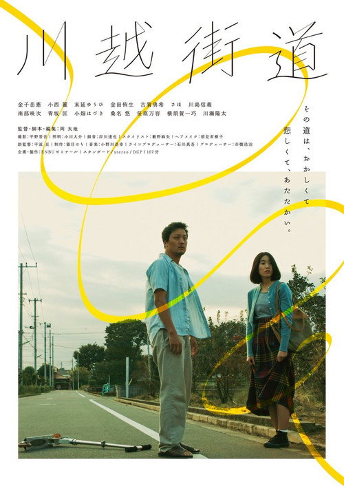 Movie poster for Kawagoe Highway (2016)