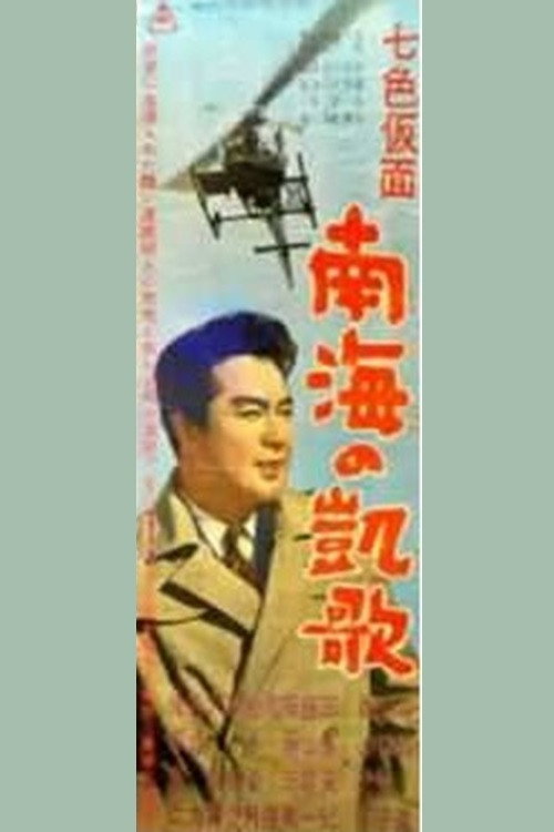 Movie poster for Seven-Color Mask: Triumph of the South Sea (1959)