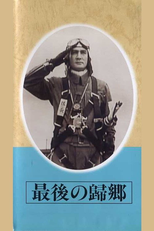 Movie poster for Saigo no kikyō (1945)