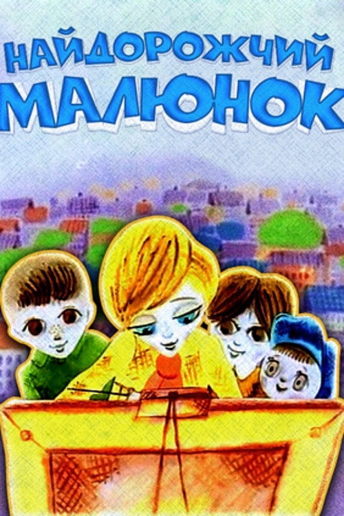 Movie poster for The Most Expensive Drawing (1975)